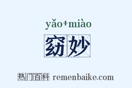 窈妙是什么意思的图片